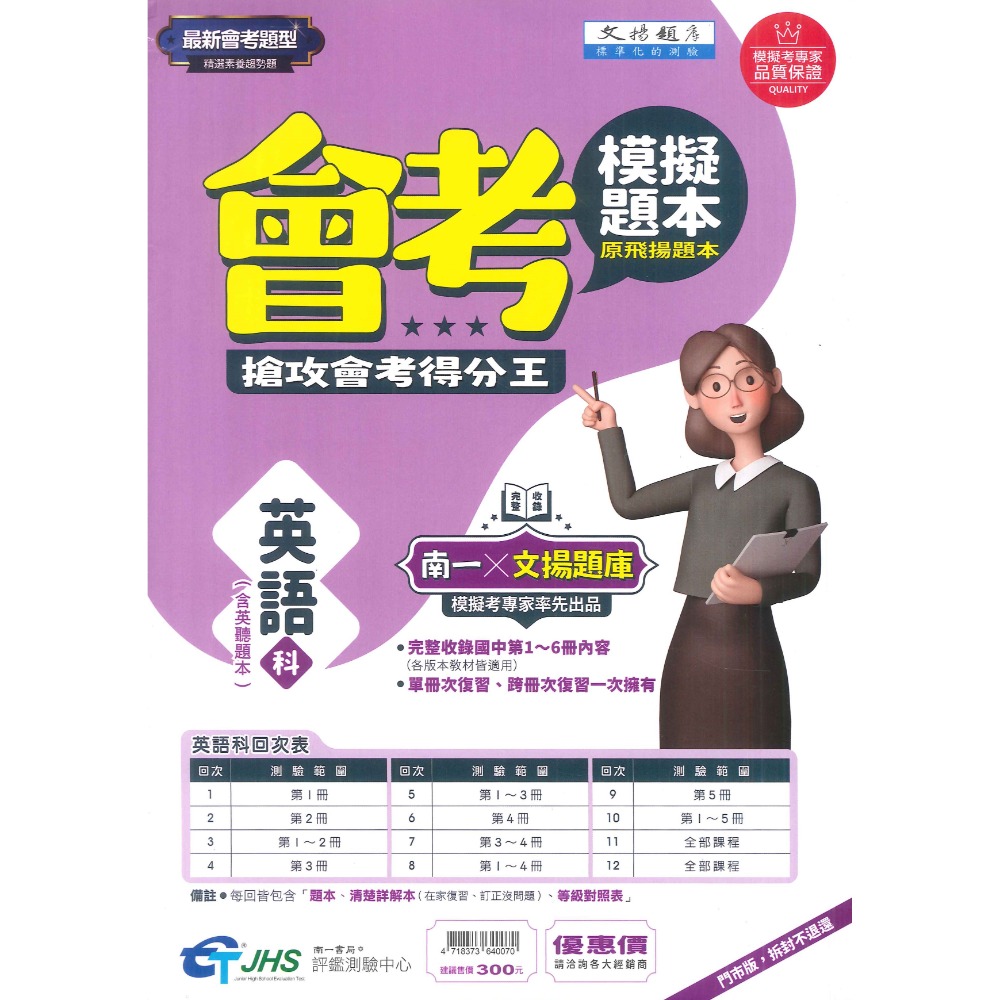 NEW【114會考】南一評鑑 『模擬題本』國文 英語  數學 自然 社會 (原飛揚題本) 會考題型 精選素養趨勢題-規格圖5