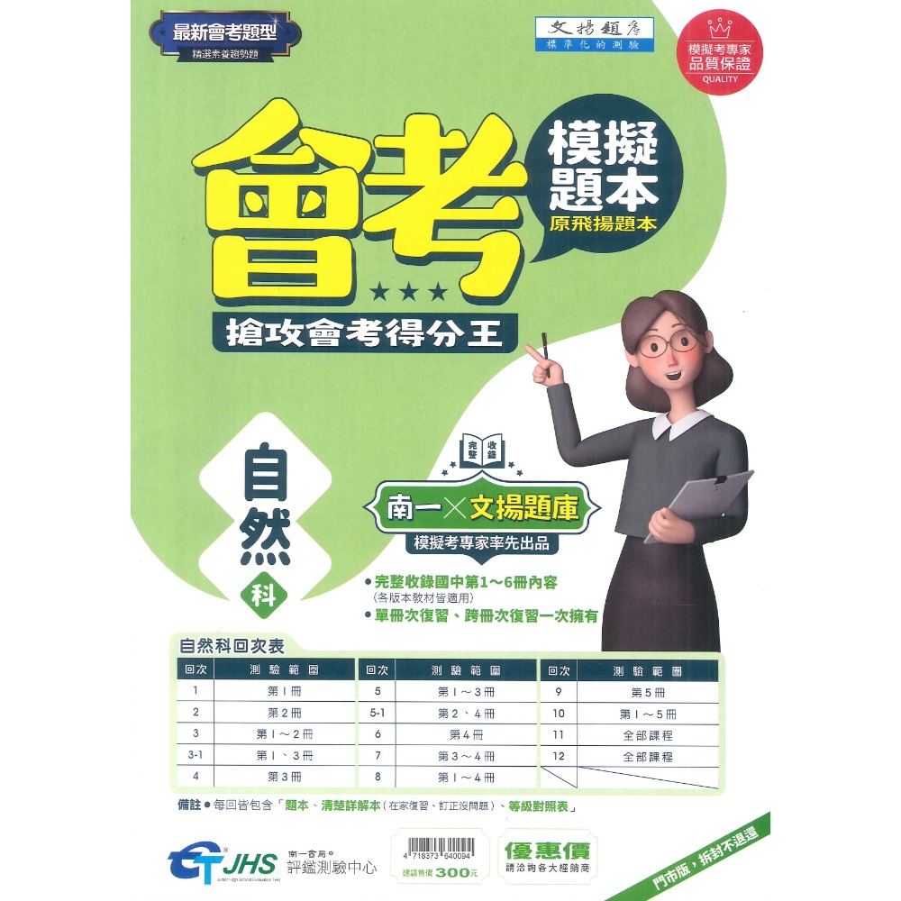 NEW【114會考】南一評鑑 『模擬題本』國文 英語  數學 自然 社會 (原飛揚題本) 會考題型 精選素養趨勢題-規格圖5