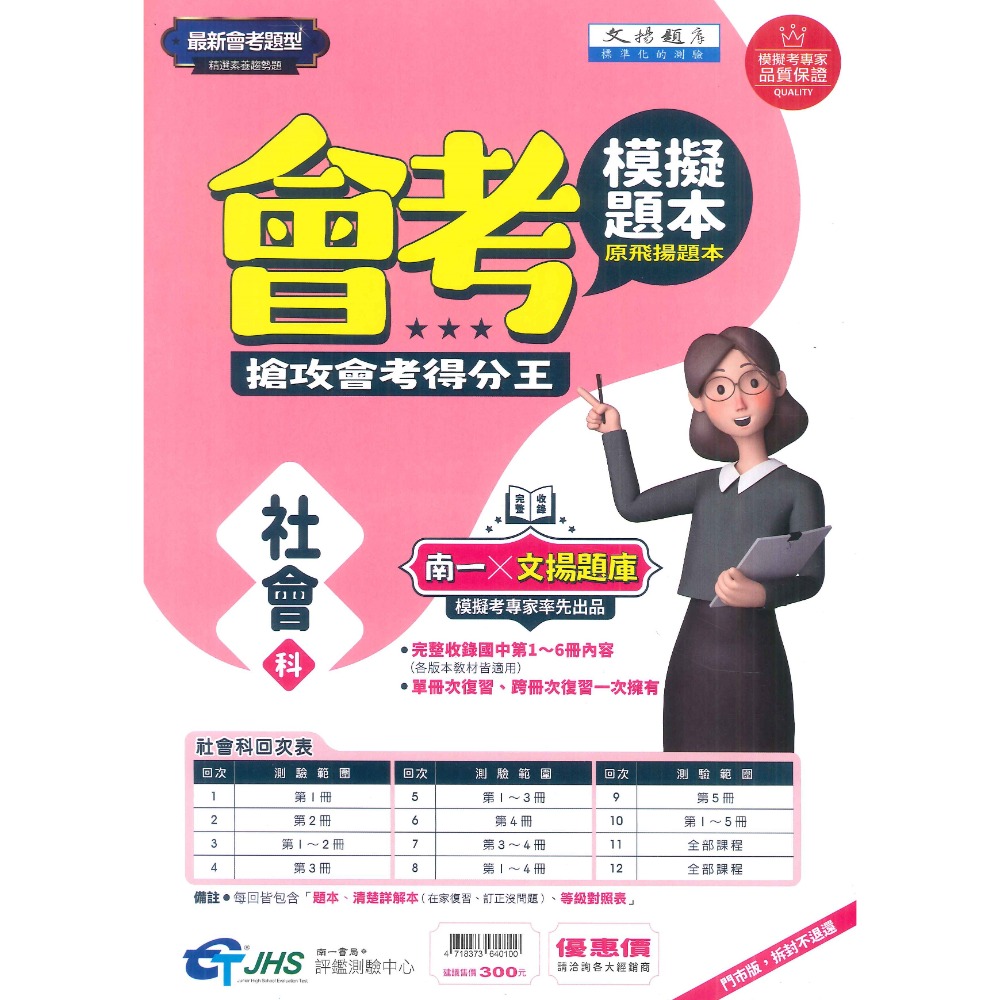 NEW【114會考】南一評鑑 『模擬題本』國文 英語  數學 自然 社會 (原飛揚題本) 會考題型 精選素養趨勢題-規格圖5