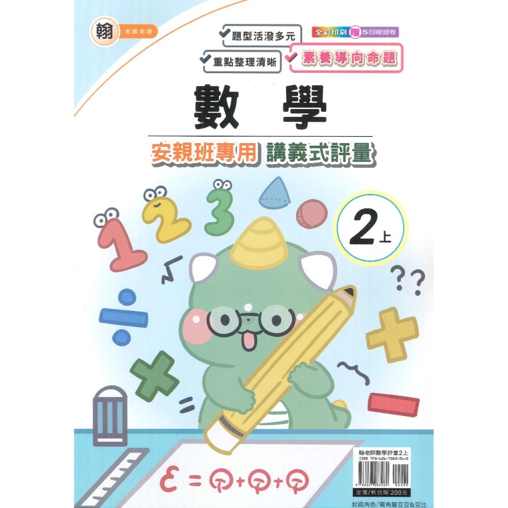 113上 良品國小『講義式評量』2上 2年級 安親班專用 配合翰林、康軒、南一 國語 數學 生活 附解答(小二)-規格圖1