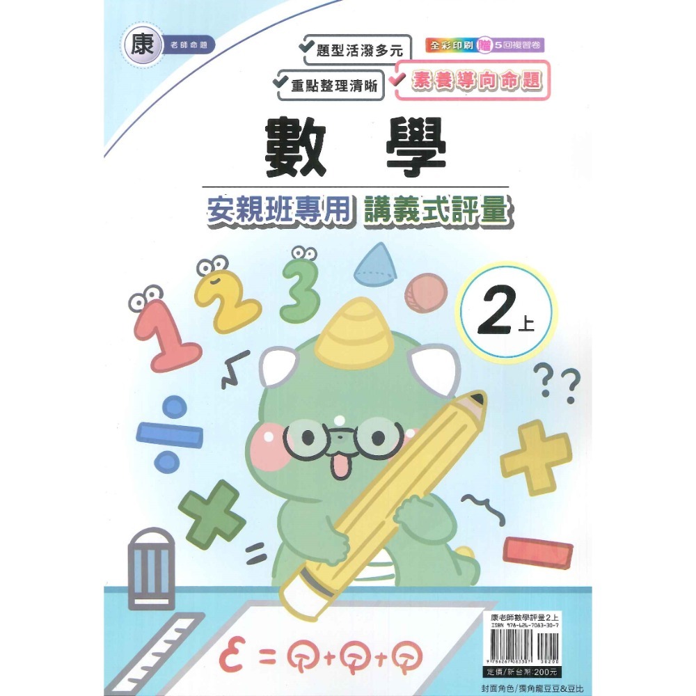 113上 良品國小『講義式評量』2上 2年級 安親班專用 配合翰林、康軒、南一 國語 數學 生活 附解答(小二)-規格圖1