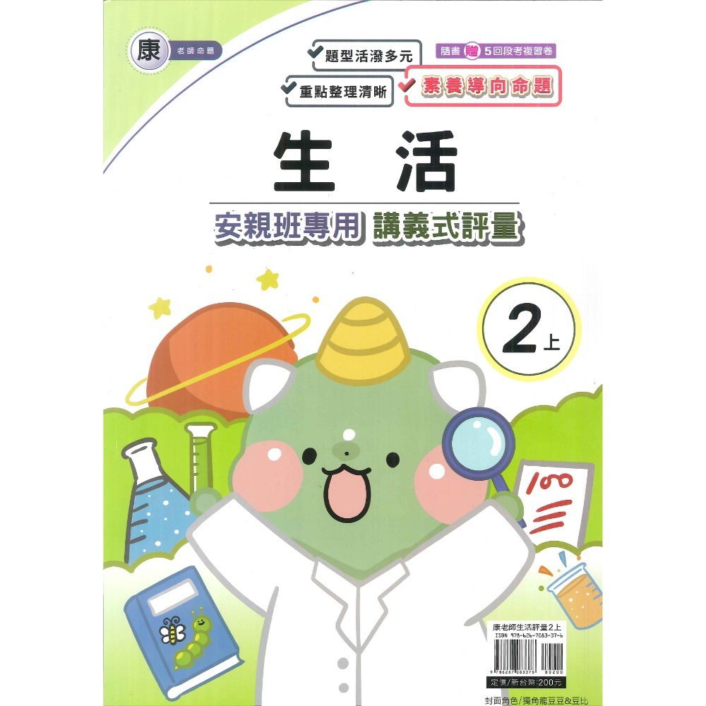 113上 良品國小『講義式評量』2上 2年級 安親班專用 配合翰林、康軒、南一 國語 數學 生活 附解答(小二)-規格圖1