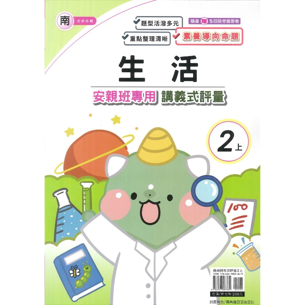 113上 良品國小『講義式評量』2上 2年級 安親班專用 配合翰林、康軒、南一 國語 數學 生活 附解答(小二)-規格圖1