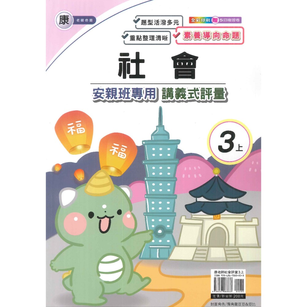 113上 良品國小『講義式評量』3上 3年級 安親班專用 配合翰林、康軒、南一 國語 數學 自然 社會 附解答(小三)-規格圖1