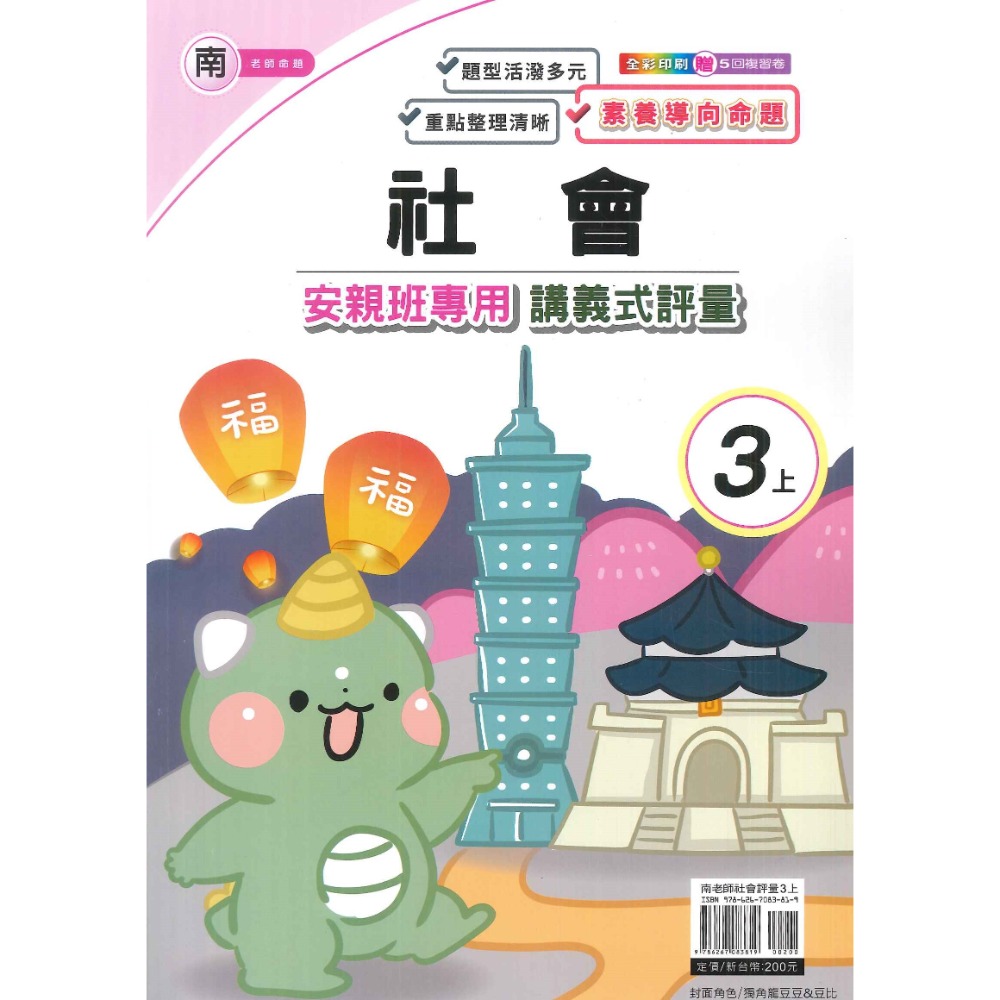 113上 良品國小『講義式評量』3上 3年級 安親班專用 配合翰林、康軒、南一 國語 數學 自然 社會 附解答(小三)-規格圖1