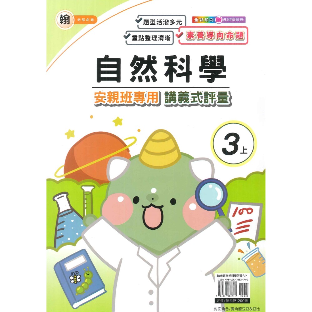 113上 良品國小『講義式評量』3上 3年級 安親班專用 配合翰林、康軒、南一 國語 數學 自然 社會 附解答(小三)-規格圖1