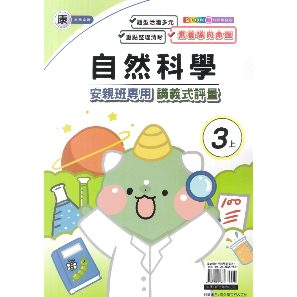 113上 良品國小『講義式評量』3上 3年級 安親班專用 配合翰林、康軒、南一 國語 數學 自然 社會 附解答(小三)-規格圖1