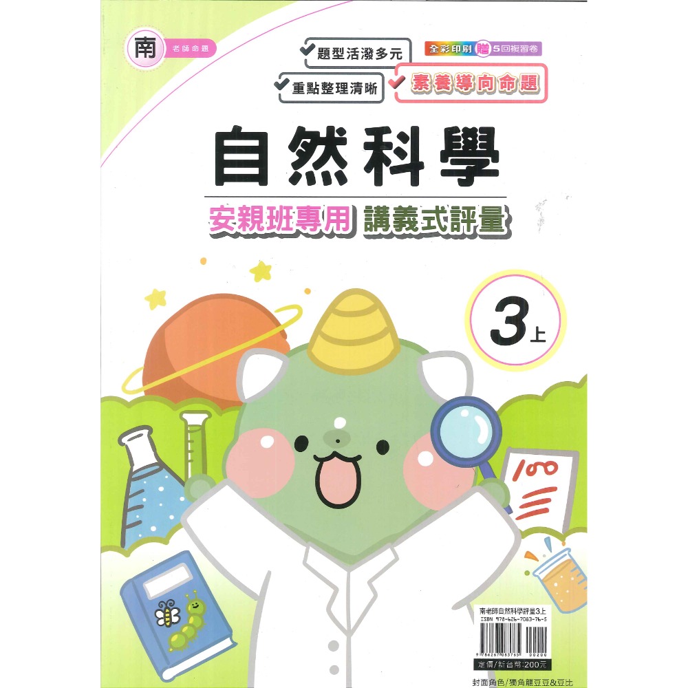 113上 良品國小『講義式評量』3上 3年級 安親班專用 配合翰林、康軒、南一 國語 數學 自然 社會 附解答(小三)-規格圖1