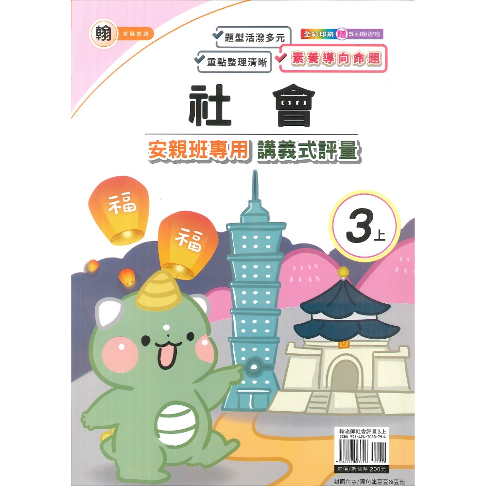 113上 良品國小『講義式評量』3上 3年級 安親班專用 配合翰林、康軒、南一 國語 數學 自然 社會 附解答(小三)-規格圖1