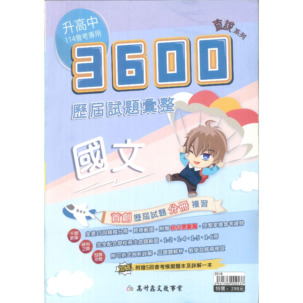 【114會考】高升鑫 國中『直說3600』應用題彙整 歷屆試題彙整 附贈5回會考模擬題本及詳解-規格圖1