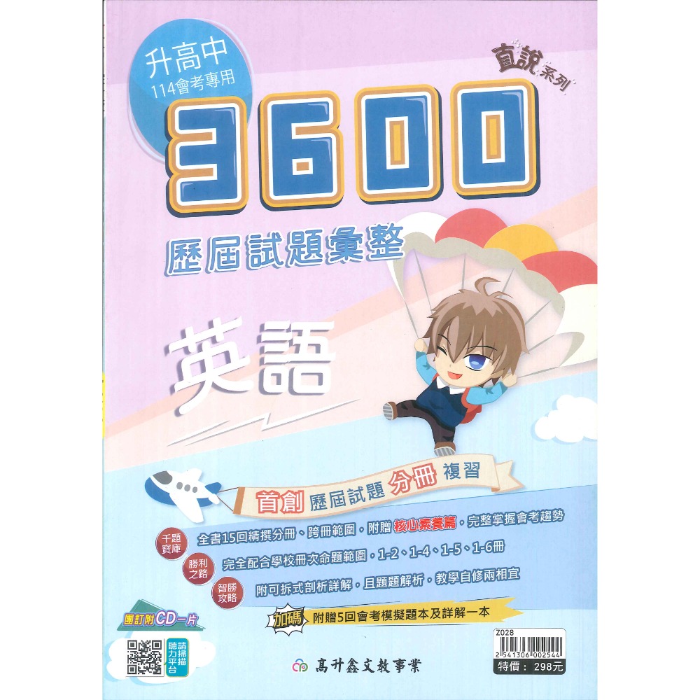 【114會考】高升鑫 國中『直說3600』應用題彙整 歷屆試題彙整 附贈5回會考模擬題本及詳解-規格圖1