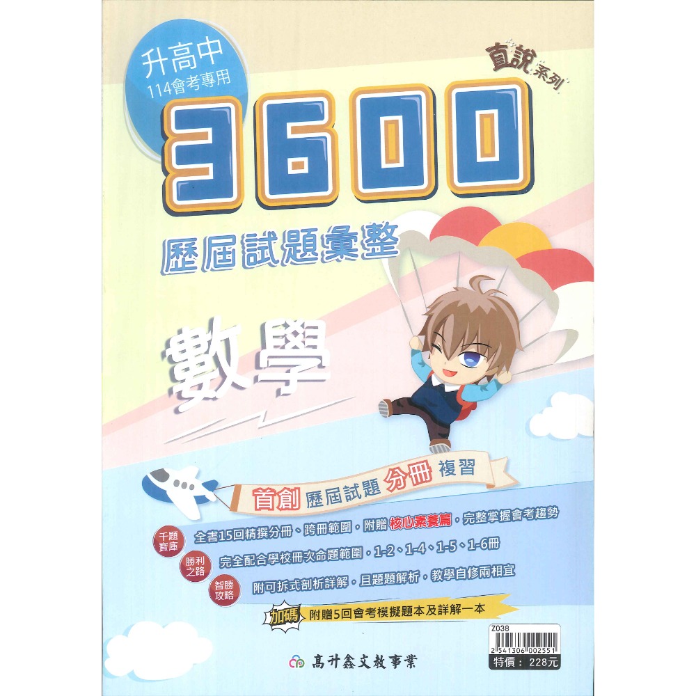 【114會考】高升鑫 國中『直說3600』應用題彙整 歷屆試題彙整 附贈5回會考模擬題本及詳解-規格圖1