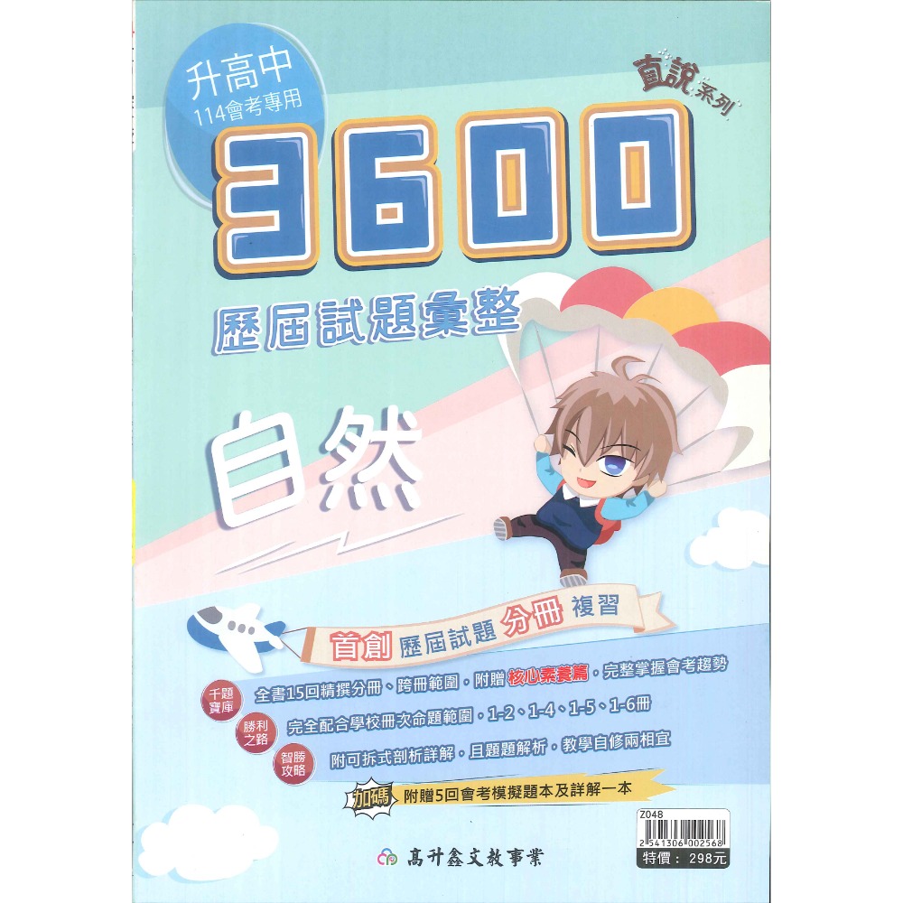 【114會考】高升鑫 國中『直說3600』應用題彙整 歷屆試題彙整 附贈5回會考模擬題本及詳解-規格圖1