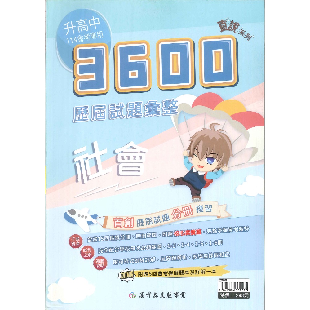 【114會考】高升鑫 國中『直說3600』應用題彙整 歷屆試題彙整 附贈5回會考模擬題本及詳解-規格圖1