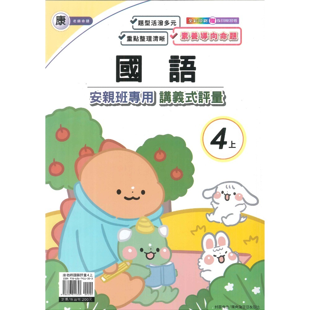 113上 良品國小『講義式評量』4上 4年級 安親班專用 配合翰林、康軒、南一 國語 數學 自然 社會 附解答(小四)-規格圖1