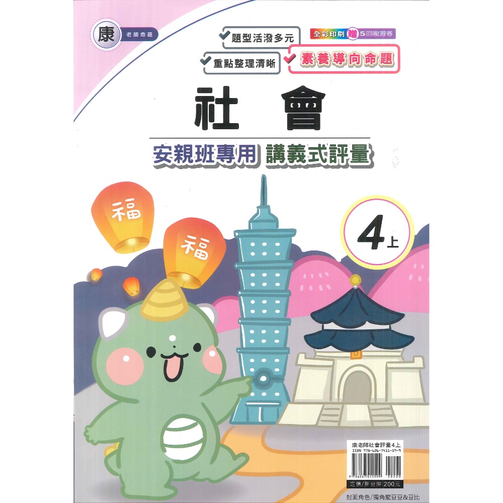 113上 良品國小『講義式評量』4上 4年級 安親班專用 配合翰林、康軒、南一 國語 數學 自然 社會 附解答(小四)-規格圖1