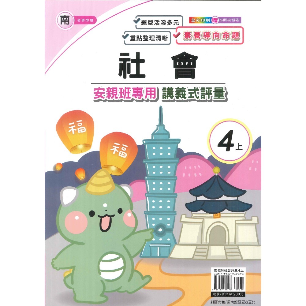 113上 良品國小『講義式評量』4上 4年級 安親班專用 配合翰林、康軒、南一 國語 數學 自然 社會 附解答(小四)-規格圖1