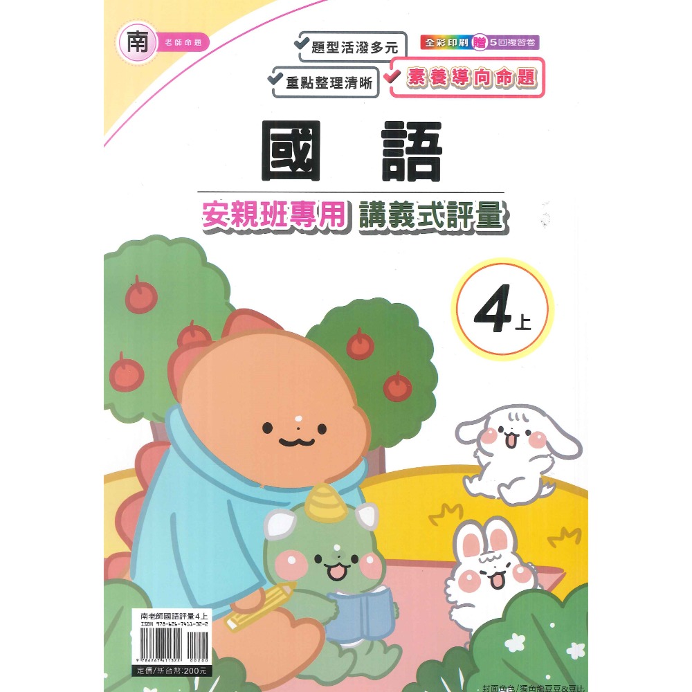 113上 良品國小『講義式評量』4上 4年級 安親班專用 配合翰林、康軒、南一 國語 數學 自然 社會 附解答(小四)-規格圖1