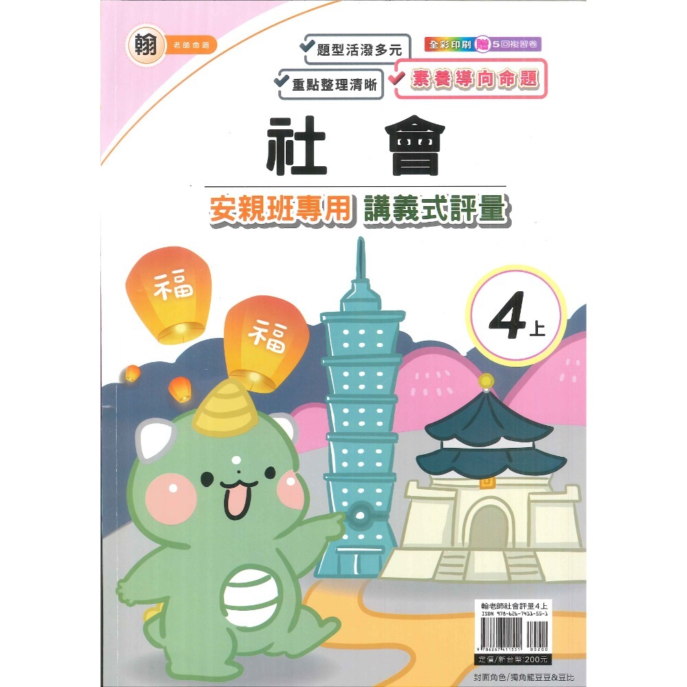 113上 良品國小『講義式評量』4上 4年級 安親班專用 配合翰林、康軒、南一 國語 數學 自然 社會 附解答(小四)-規格圖1