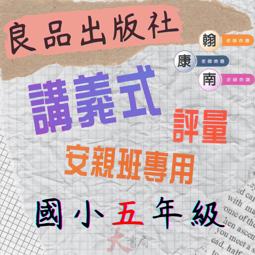 112上良品國小『講義式評量』5上5年級安親班專用配合翰林、康軒、南一