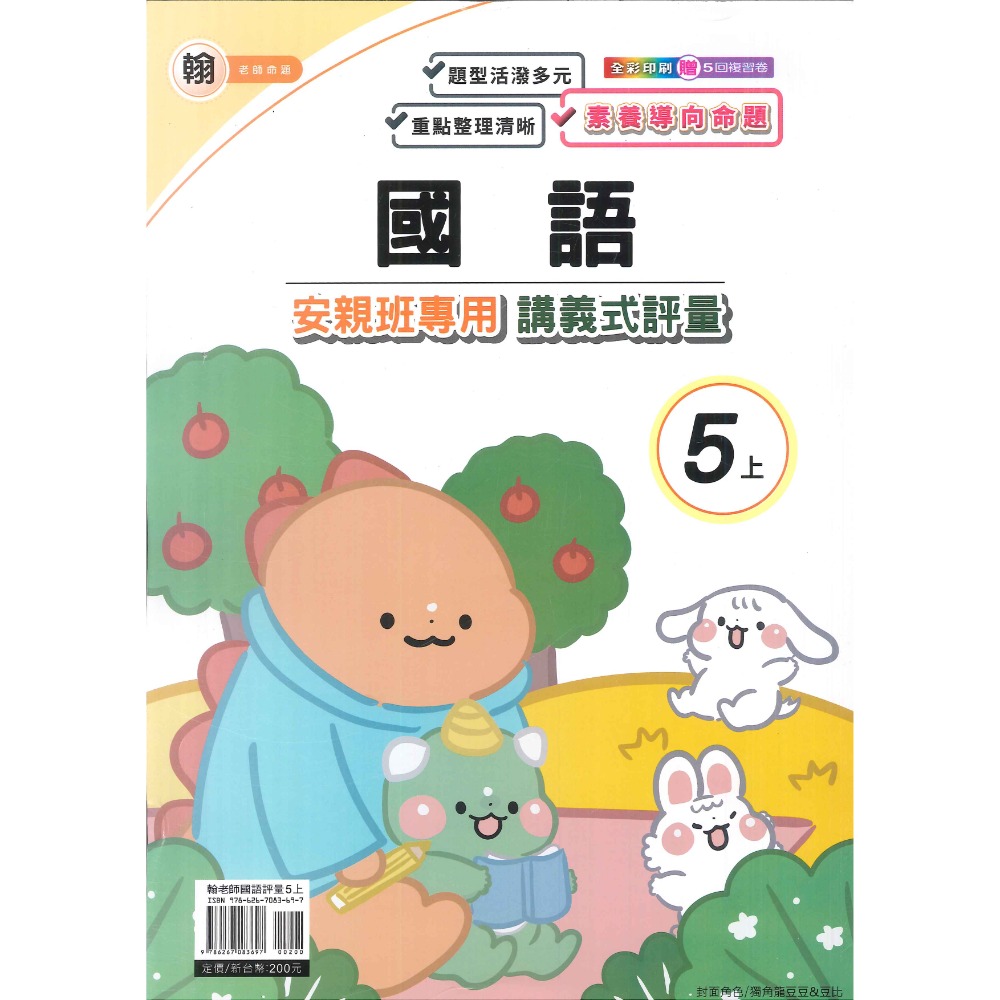 113上 良品國小『講義式評量』5上 5年級 安親班專用 配合翰林、康軒、南一 國語 數學 自然 社會 附解答(小五)-規格圖1