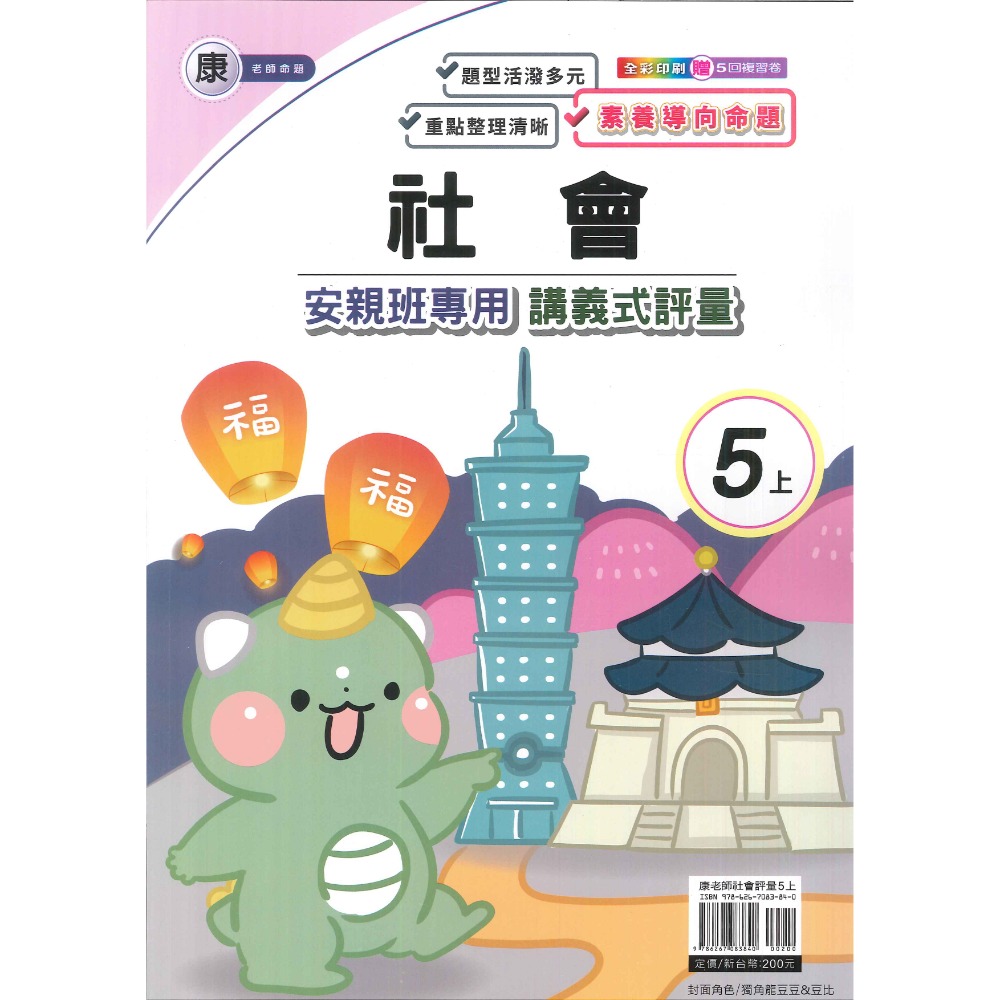 113上 良品國小『講義式評量』5上 5年級 安親班專用 配合翰林、康軒、南一 國語 數學 自然 社會 附解答(小五)-規格圖1