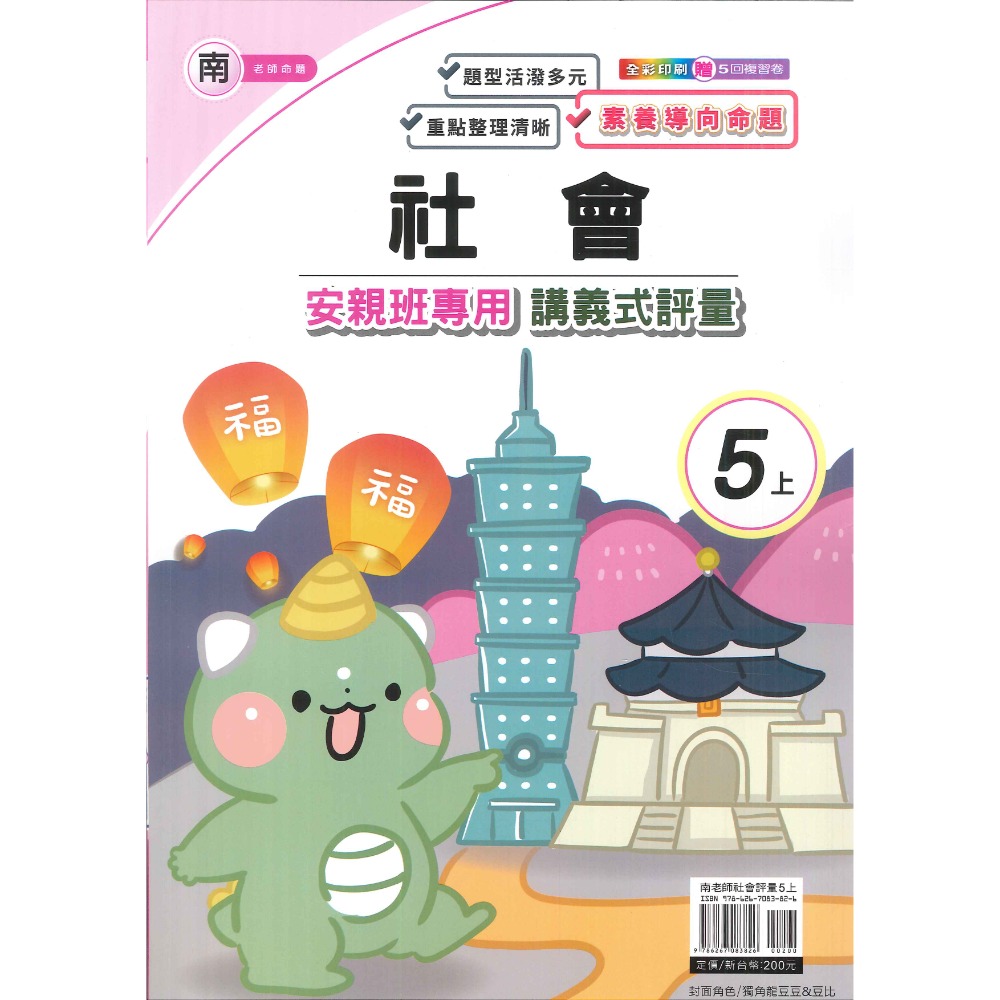 113上 良品國小『講義式評量』5上 5年級 安親班專用 配合翰林、康軒、南一 國語 數學 自然 社會 附解答(小五)-規格圖1