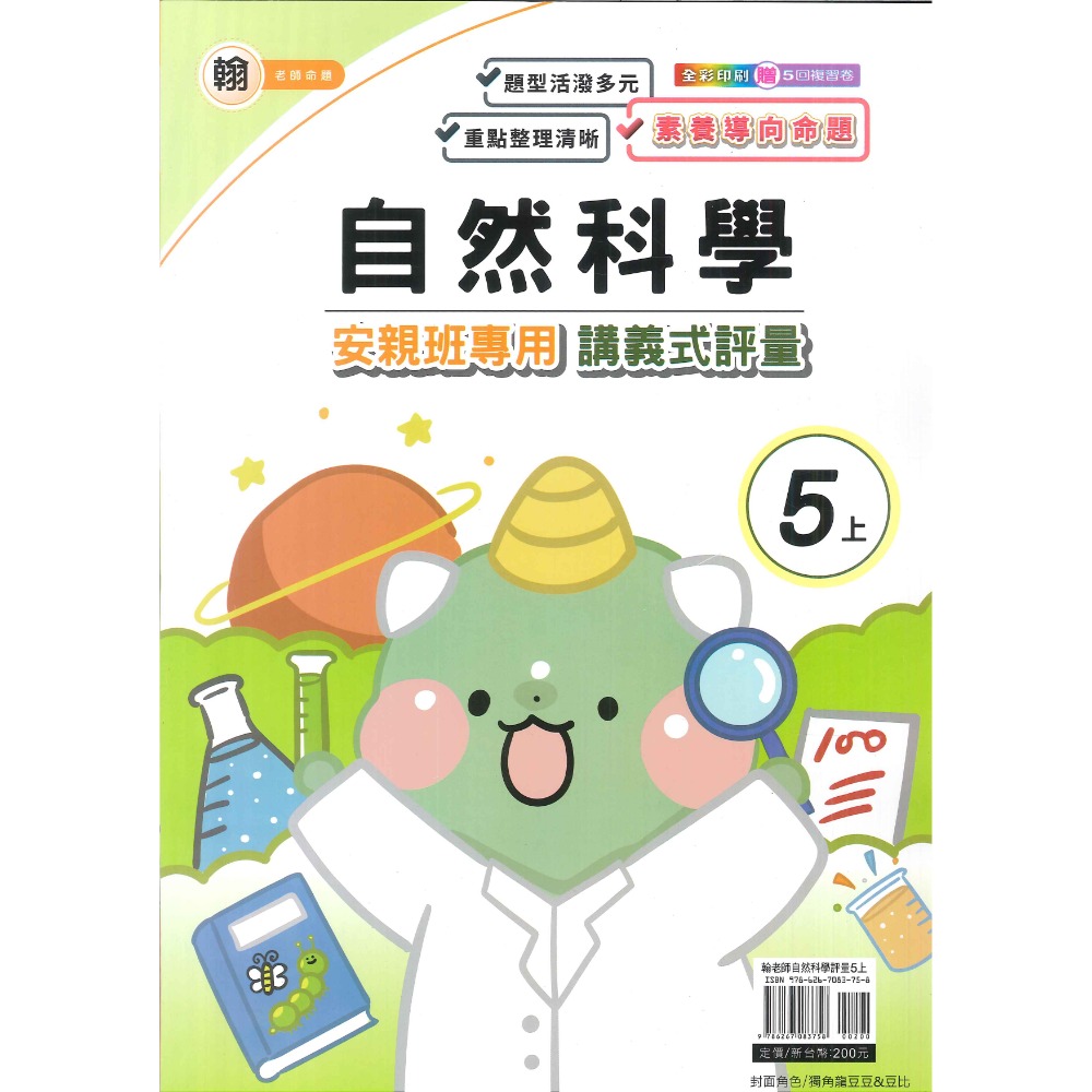 113上 良品國小『講義式評量』5上 5年級 安親班專用 配合翰林、康軒、南一 國語 數學 自然 社會 附解答(小五)-規格圖1