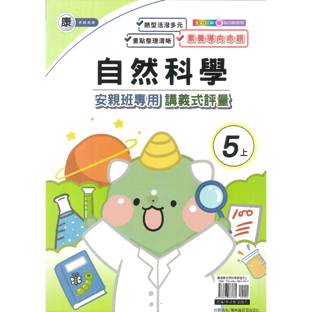 113上 良品國小『講義式評量』5上 5年級 安親班專用 配合翰林、康軒、南一 國語 數學 自然 社會 附解答(小五)-規格圖1