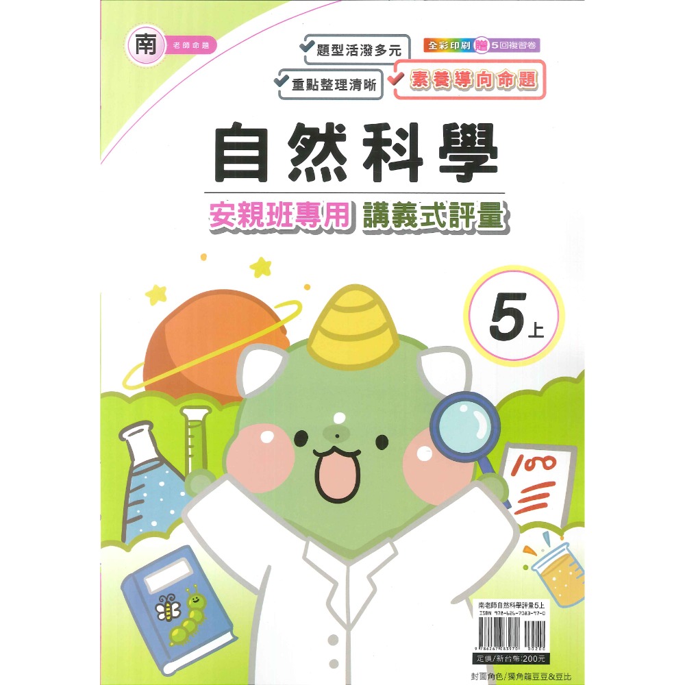 113上 良品國小『講義式評量』5上 5年級 安親班專用 配合翰林、康軒、南一 國語 數學 自然 社會 附解答(小五)-規格圖1