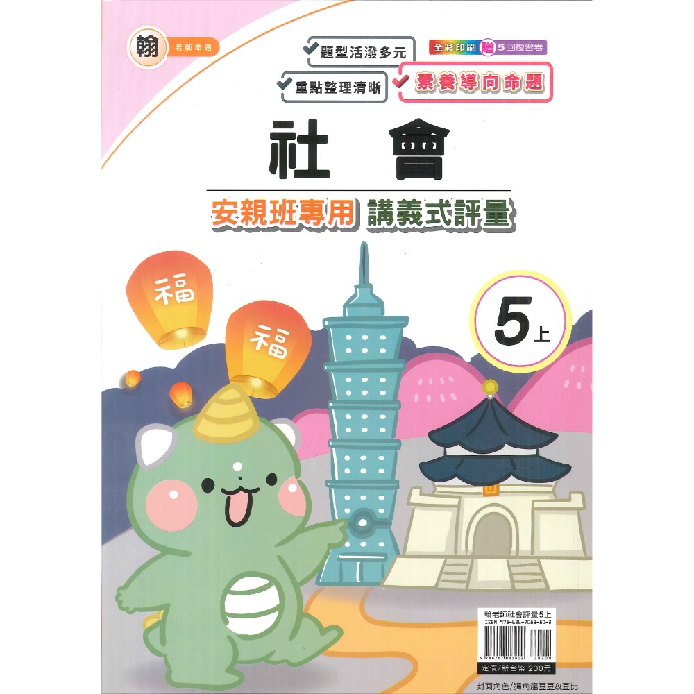 113上 良品國小『講義式評量』5上 5年級 安親班專用 配合翰林、康軒、南一 國語 數學 自然 社會 附解答(小五)-規格圖1