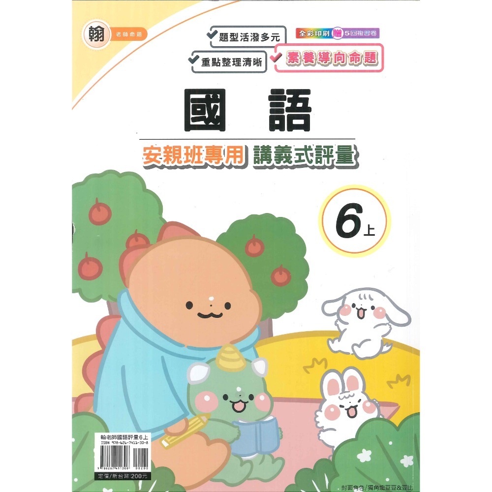 《113》良品國小『講義式評量』6上 安親班專用 配合翰林、康軒、南一 6年級 附解答  (小六)-規格圖1