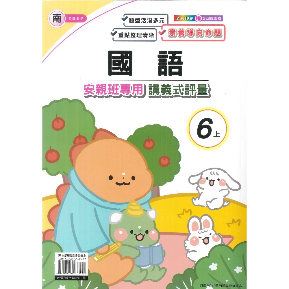 《113》良品國小『講義式評量』6上 安親班專用 配合翰林、康軒、南一 6年級 附解答  (小六)-規格圖1