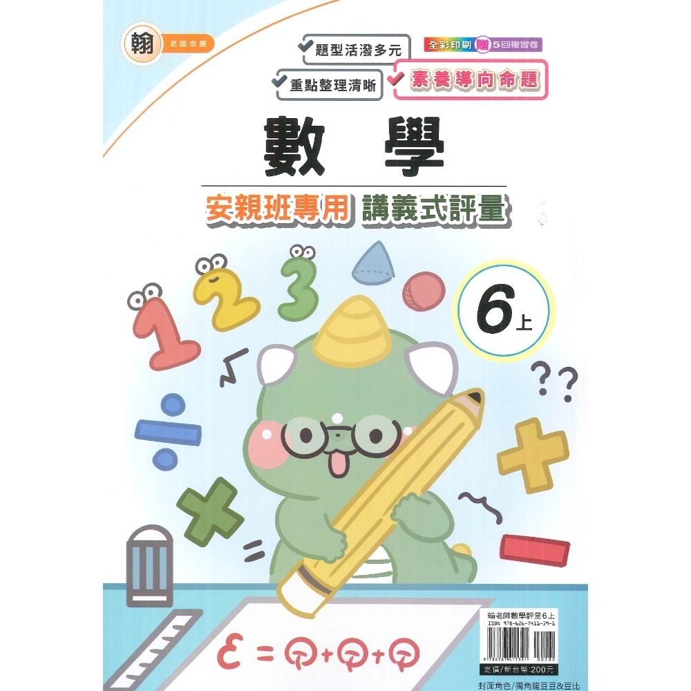 《113》良品國小『講義式評量』6上 安親班專用 配合翰林、康軒、南一 6年級 附解答  (小六)-規格圖1