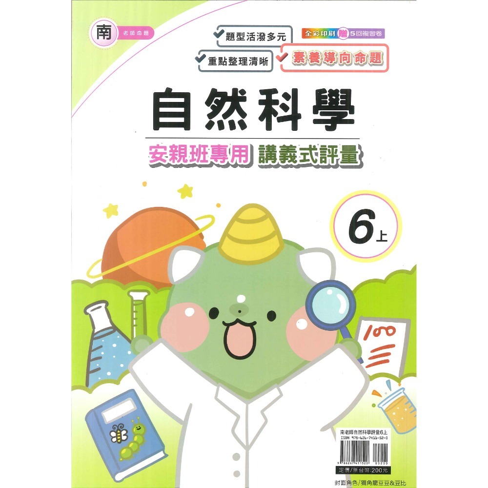 《113》良品國小『講義式評量』6上 安親班專用 配合翰林、康軒、南一 6年級 附解答  (小六)-規格圖1