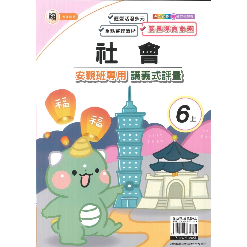 《113》良品國小『講義式評量』6上 安親班專用 配合翰林、康軒、南一 6年級 附解答  (小六)-規格圖1