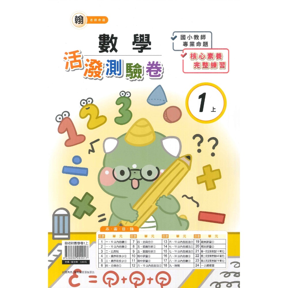 《113》良品國小『活潑測驗卷』1上 考試卷 雙面卷 配合翰林、康軒、南一 1年級  附解答 (小一)-規格圖1