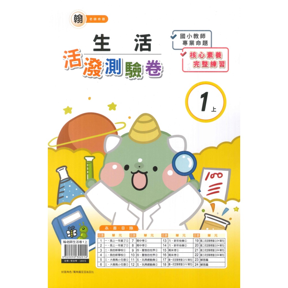 《113》良品國小『活潑測驗卷』1上 考試卷 雙面卷 配合翰林、康軒、南一 1年級  附解答 (小一)-規格圖1