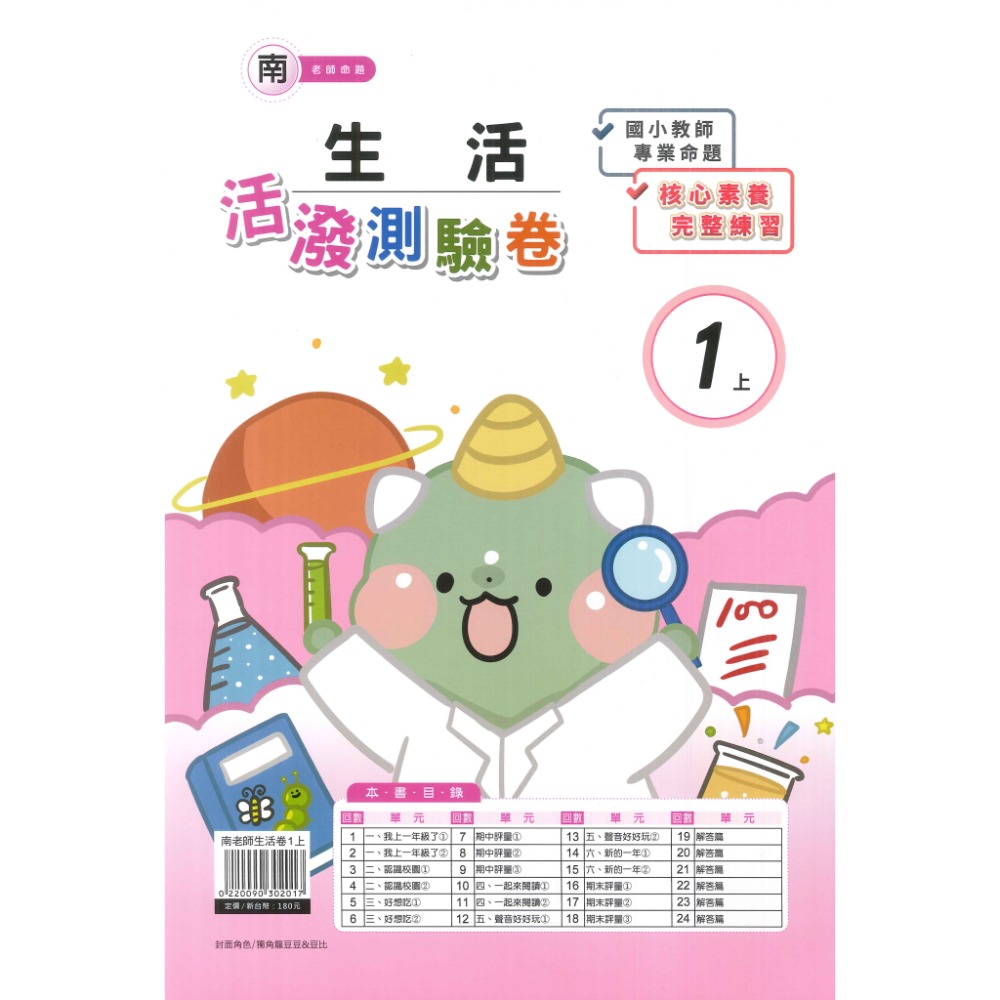 《113》良品國小『活潑測驗卷』1上 考試卷 雙面卷 配合翰林、康軒、南一 1年級  附解答 (小一)-規格圖1