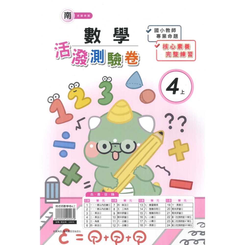 《113》 良品國小『活潑測驗卷』4上 考試卷 雙面卷 配合翰林、康軒、南一 4年級 附解答 (小四)-規格圖1