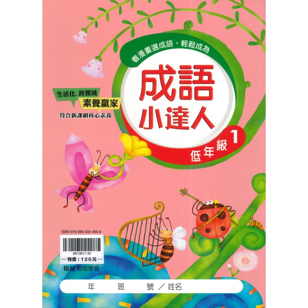 翰林國小『成語小達人』 低年級、中年級、高年級 閱讀理解 成語測驗 閱讀素養 附解答-規格圖1