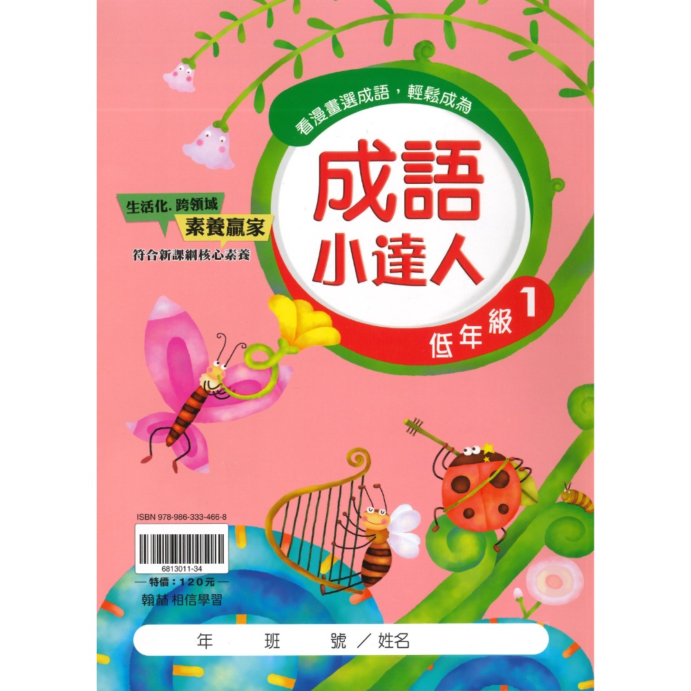 翰林國小『成語小達人』 低年級、中年級、高年級 閱讀理解 成語測驗 閱讀素養-規格圖1