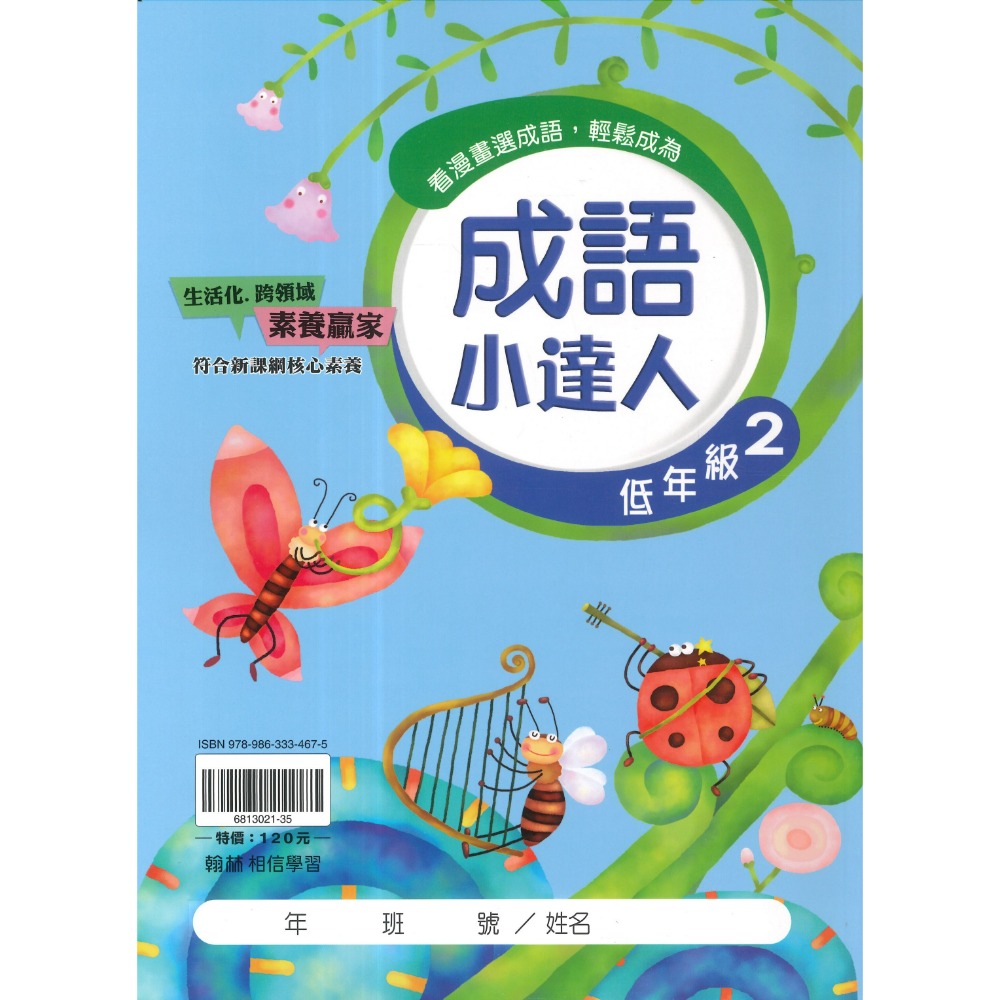 翰林國小『成語小達人』 低年級、中年級、高年級 閱讀理解 成語測驗 閱讀素養 附解答-規格圖1