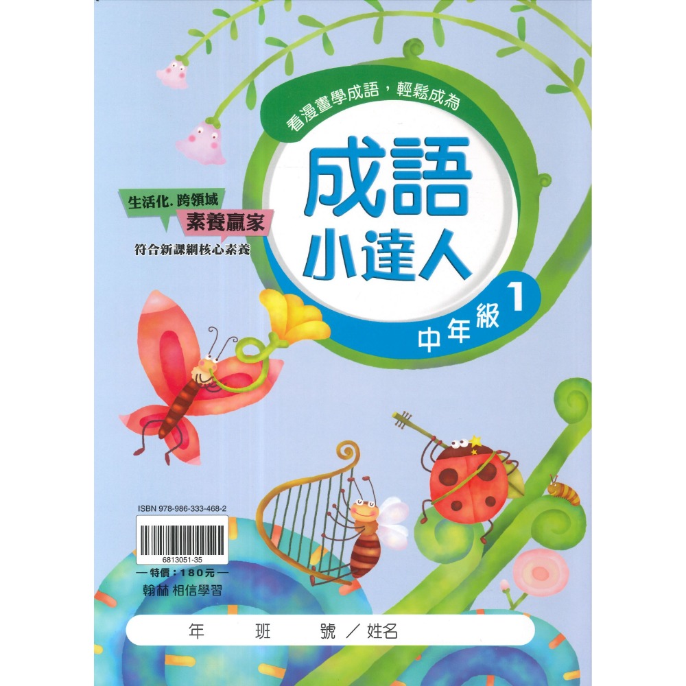 翰林國小『成語小達人』 低年級、中年級、高年級 閱讀理解 成語測驗 閱讀素養 附解答-規格圖1