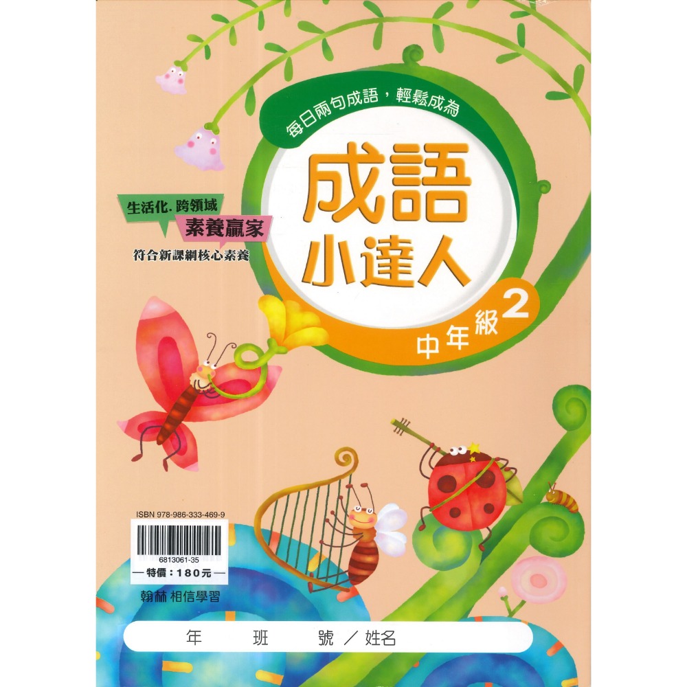 翰林國小『成語小達人』 低年級、中年級、高年級 閱讀理解 成語測驗 閱讀素養 附解答-規格圖1