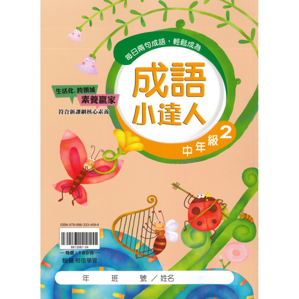 翰林國小『成語小達人』 低年級、中年級、高年級 閱讀理解 成語測驗 閱讀素養-規格圖1