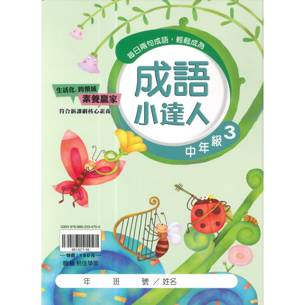 翰林國小『成語小達人』 低年級、中年級、高年級 閱讀理解 成語測驗 閱讀素養 附解答-規格圖1
