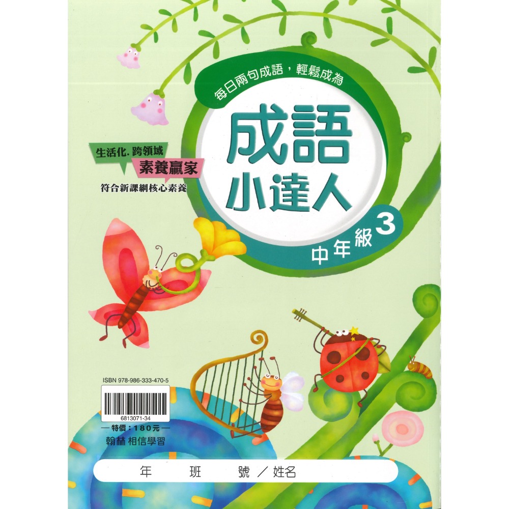 翰林國小『成語小達人』 低年級、中年級、高年級 閱讀理解 成語測驗 閱讀素養-規格圖1