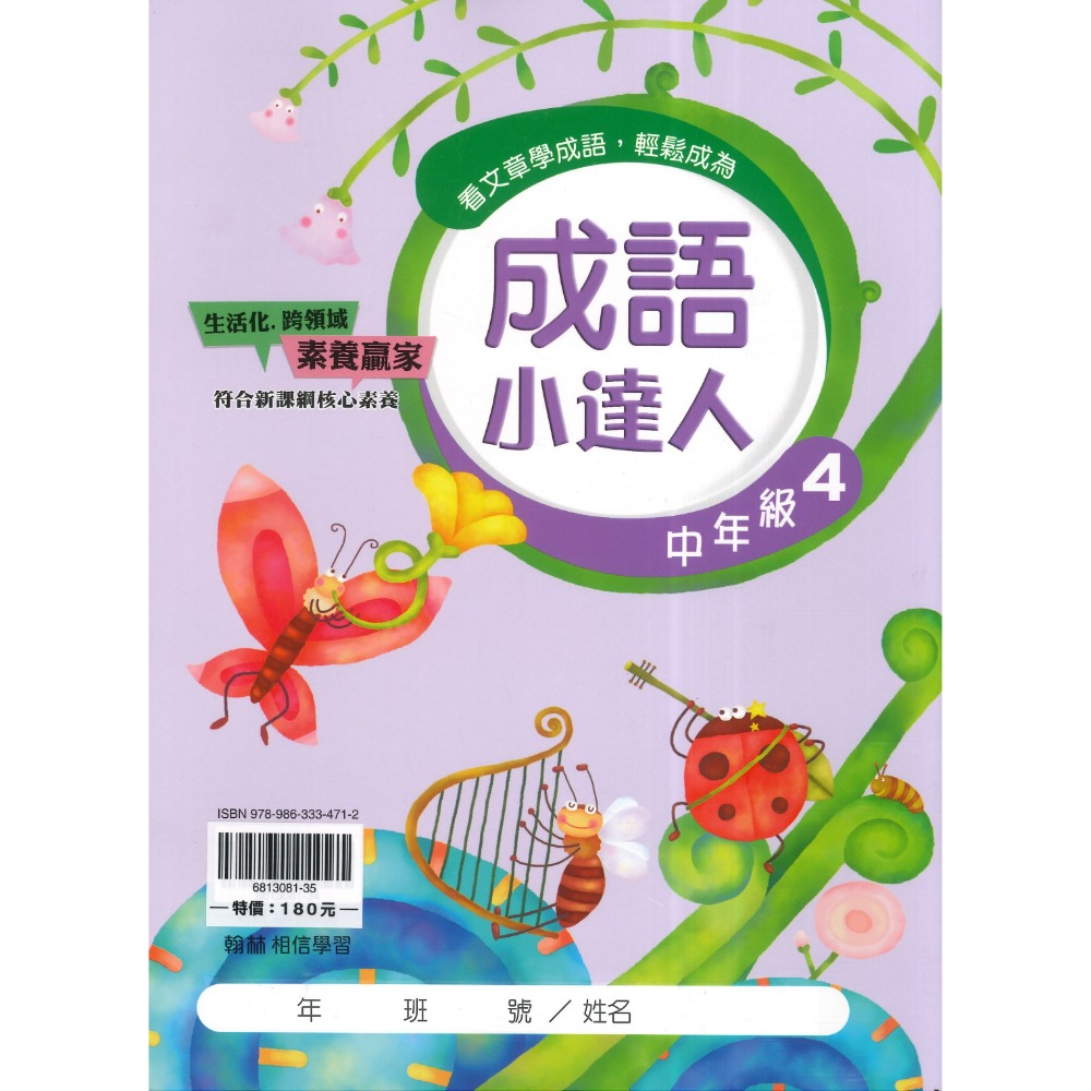 翰林國小『成語小達人』 低年級、中年級、高年級 閱讀理解 成語測驗 閱讀素養 附解答-規格圖1