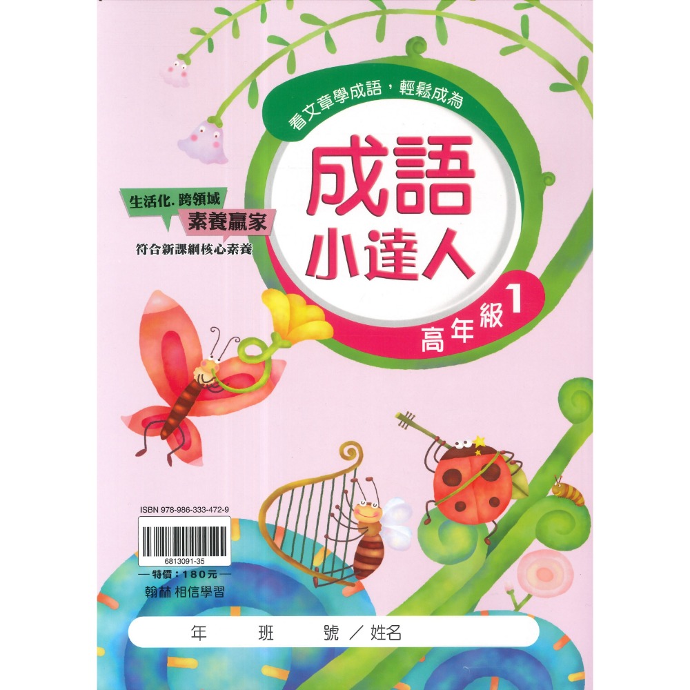翰林國小『成語小達人』 低年級、中年級、高年級 閱讀理解 成語測驗 閱讀素養 附解答-規格圖1